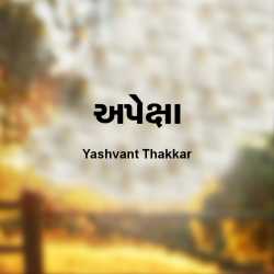 અપેક્ષા by Yashvant Thakkar in Gujarati