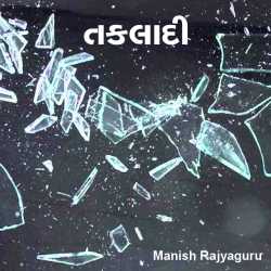 Takladi by Manish Rajyaguru in Gujarati