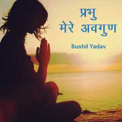 sushil yadav द्वारा लिखित  प्रभु मेरे अवगुण बुक Hindi में प्रकाशित