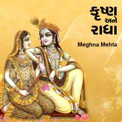 Krushn ane radha by Meghna mehta in Gujarati
