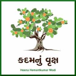 Kadamnu Vruksh by Heena Hemantkumar Modi in Gujarati