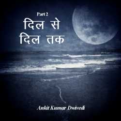 कवि अंकित द्विवेदी द्वारा लिखित  Dil se dil tak - 2 बुक Hindi में प्रकाशित