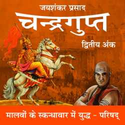 Jayshankar Prasad द्वारा लिखित  Chandragupt - 17 बुक Hindi में प्रकाशित