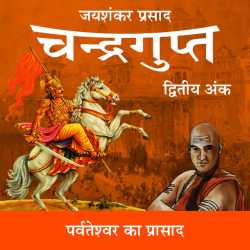 Jayshankar Prasad द्वारा लिखित  Chandragupt - 18 बुक Hindi में प्रकाशित