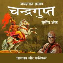 Jayshankar Prasad द्वारा लिखित  Chandragupt - 24 बुक Hindi में प्रकाशित