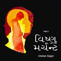 Vishnu Marchant - 3 by Chetan Gajjar in Gujarati