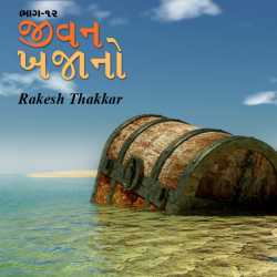 Jivan khajano 12 by Rakesh Thakkar in Gujarati
