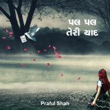 Prafull shah profile