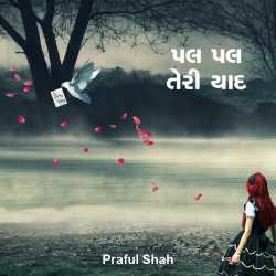 Pal pal teri yaad by Prafull shah in Gujarati