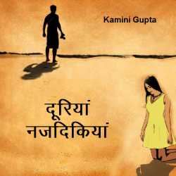 Kamini Gupta द्वारा लिखित  Duriya najdikiya बुक Hindi में प्रकाशित