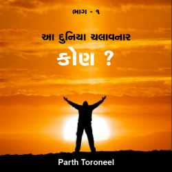 Aa duniya chalavnar kon by Parth Toroneel in Gujarati