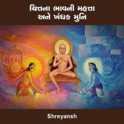 ચિત્તના ભાવની મહત્તા અને ખંધક મુનિ by shreyansh in Gujarati