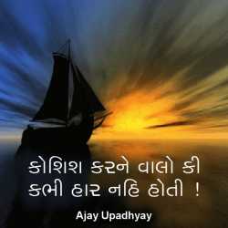 કોશિશ કરને વાલો કી કભી હાર નહિ હોતી......!!! દ્વારા Ajay Upadhyay in Gujarati