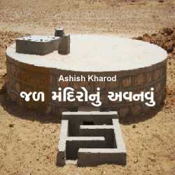 Jal mandironu avnavu by Ashish Kharod in Gujarati