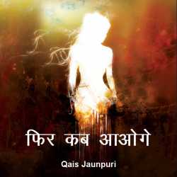 फिर कब आओगे by Qais Jaunpuri in Hindi