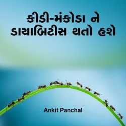 Kidi-mankoda ne dayabitish thato hashe by AnkitPanchal  vhalo in Gujarati