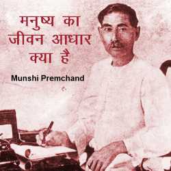 Manushy ka jivan aadhar kya hai by Munshi Premchand in Hindi