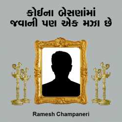 Koina Besanama javani pan ek maza chhe by Ramesh Champaneri in Gujarati