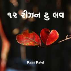 12 Reason to Love by rajni patel in Gujarati