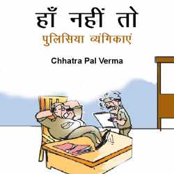 CHHATRA PAL VERMA द्वारा लिखित  Ha nahi to - 1 बुक Hindi में प्रकाशित