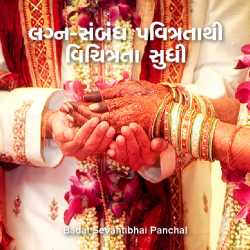 Lagn - sambandh pavitratathi vichitrata sudhi by Badal Sevantibhai Panchal in Gujarati