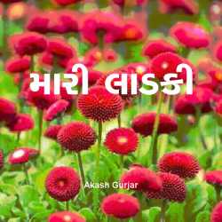 મારી લાડકી by Akash Gurjar in Gujarati