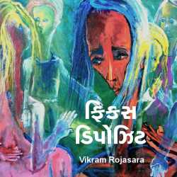 ફિકસ ડિપોઝિટ by Vikram Rojasara in Gujarati