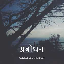 Prabodhan by Vrishali Gotkhindikar in Marathi