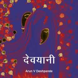 Devyani by Arun V Deshpande in Marathi