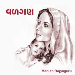 Vadgan by Manish Rajyaguru in Gujarati