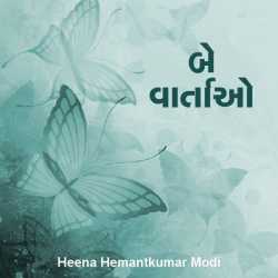 Be vartao by Heena Hemantkumar Modi in Gujarati