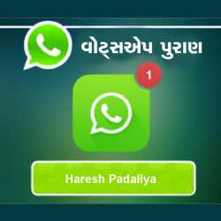 Whatsapp Puraan by haresh padaliya in Gujarati