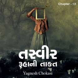 Tasvir - ruhani takat - 13 by Yagnesh Choksi in Gujarati