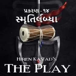 The Play - 14 by Hiren Kavad in Gujarati