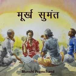 Munshi Premchand द्वारा लिखित  Murkh Sumant बुक Hindi में प्रकाशित