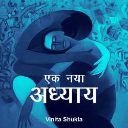 Vinita Shukla द्वारा लिखित  Ek naya adhyay बुक Hindi में प्रकाशित