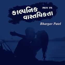 કાલ્પનિક વાસ્તવિકતા - ૨૫ by Bhargav Patel in Gujarati