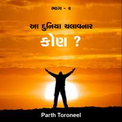 Aa duniya chalavnar kon by Parth Toroneel in Gujarati