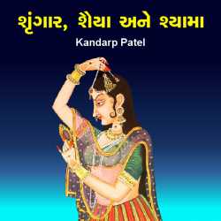 Shrungaar, sharaya ane shyama by Kandarp Patel