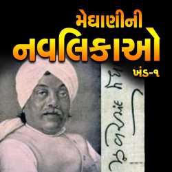 Meghani Ni Navalikao Khand-1 by Zaverchand Meghani in Gujarati