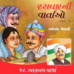 Rasdhar ni vartao - Annam matha by Zaverchand Meghani in Gujarati