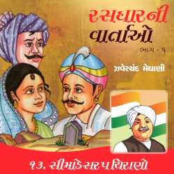 Rasdhar ni vartao - Simade Sarap Chirano by Zaverchand Meghani in Gujarati