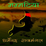 मम्मटिया by Dharm in Hindi