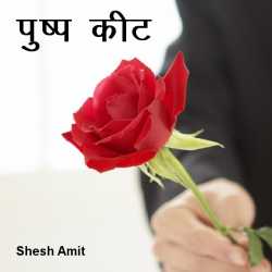 पुष्प कीट द्वारा  Shesh Amit in Hindi