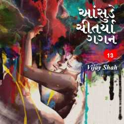 આંસુડે ચીતર્યા ગગન ૧૩ by Vijay Shah in Gujarati