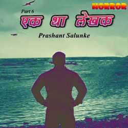 Prashant Salunke द्वारा लिखित  Ek tha Lekhak - 6 बुक Hindi में प्रकाशित