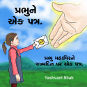 પ્રભુને એક પત્ર. by yashvant shah in Gujarati