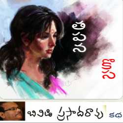 తపన కొస by BVD Prasadarao in Telugu