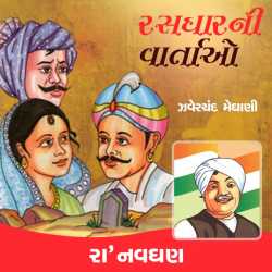 Rasdhar ni vartao - raa navghan by Zaverchand Meghani in Gujarati