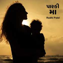 Paarki Maa by Radhi patel in Gujarati